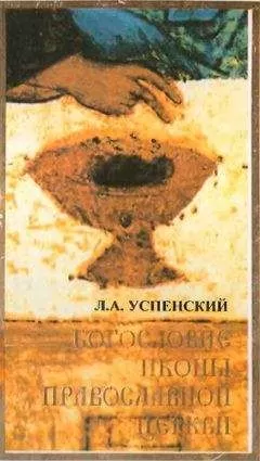 Леонид Успенский - Богословие иконы Православной Церкви