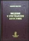Алистер МакГрат - Введение в христианское богословие