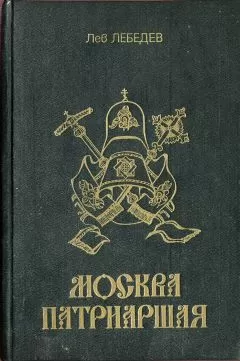 прот. Лев Лебедев - Москва патриаршая