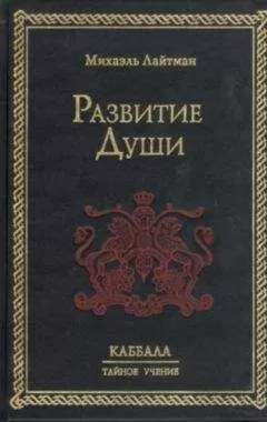 Михаэль Лайтман - Развитие Души