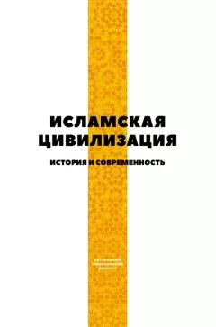 Коллектив авторов - Исламская цивилизация. История и современность