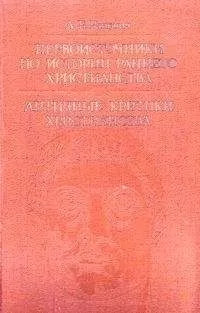 Абрам Ранович - Первоисточники по истории раннего христианства. Античные критики христианства