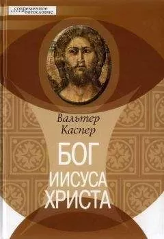 Вальтер Каспер - Бог Иисуса Христа