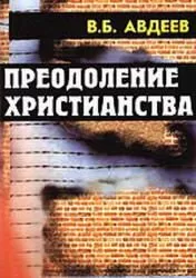 Владимир Авдеев - Преодоление христианства