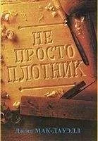 Джош МакДауэлл - Не просто плотник