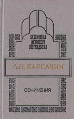 Лев Карсавин - Сочинения