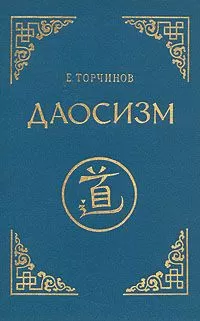 Евгений Торчинов - Даосизм. Опыт историко-религиоведческого описания