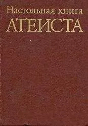 С. Сказкин - Настольная книга атеиста