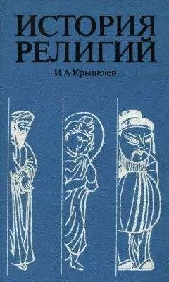 Иосиф Крывелев - История религий. Том 2
