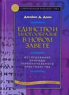 Джеймс Данн - Единство и многообразие в Новом Завете Исследование природы первоначального христианства