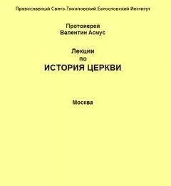 Валентин Асмус - Лекции по истории Церкви