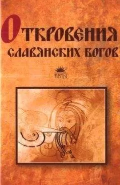 Тимур Прозоров - Откровения славянских богов