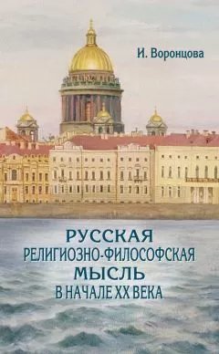 Ирина Воронцова - Русская религиозно-философская мысль в начале ХХ века