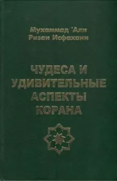 Мухаммад Исфахани - Чудеса и удивительные аспекты Корана