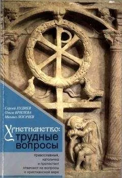 Сергей Худиев - Христианство: трудные вопросы