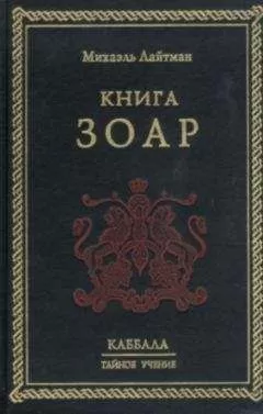 Михаэль Лайтман - Книга ЗОАР