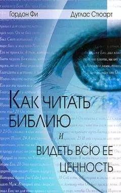 Гордон Фи - Как читать Библию и видеть всю ее ценность
