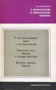 Моисей Беленький - О мифологии и философии Библии