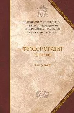 Феодор Студит - Том V. Преподобный Феодор Студит. Книга 1. Нравственно-аскетические творения