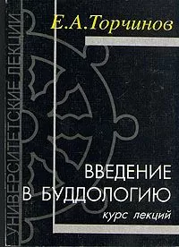 Евгений Торчинов - Введение в буддологию: курс лекций