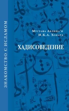 Мустафа Авлийа’и - Хадисоведение