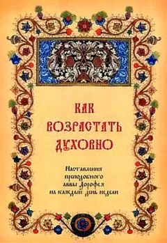 Авва Дорофей - Как возрастать духовно. Наставления преподобного аввы Дорофея на каждый день недели.