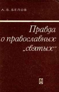Анатолий Белов - Правда о православных &quot;святых&quot;