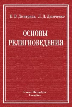 Валерий Дмитриев - Основы религиоведения