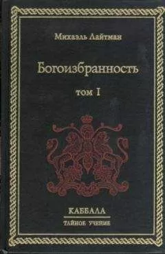 Михаэль Лайтман - Богоизбранность. В двух томах. Том 1