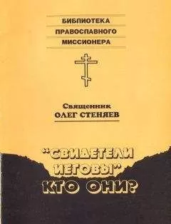 Священник Стеняев - "Свидетели Иеговы" - кто они?