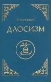 Евгений Торчинов - Даосизм. Опыт историко-религиоведческого описания