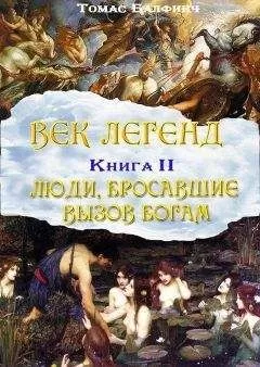 Томас Балфинч - Всеобщая мифология. Часть II. Люди, бросавшие вызов богам