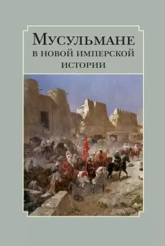 Сборник статей - Мусульмане в новой имперской истории