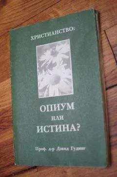 Дэвид Гудинг - Христианство - опиум или истина?