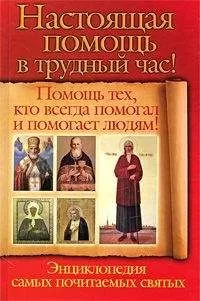 Анна Чуднова - Настоящая помощь в трудный час. Помощь тех, кто всегда помогал людям! Энциклопедия самых почитаемых святых