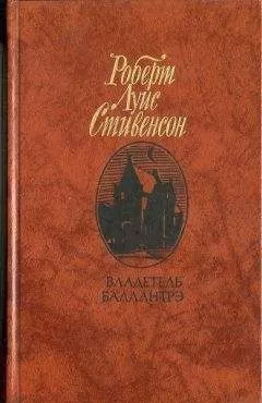 Роберт Стивенсон - Владетель Баллантрэ