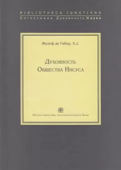 Жозеф де Гибер - Духовность Общества Иисуса