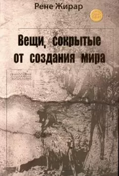 Жирар Рене - Вещи, сокрытые от создания мира