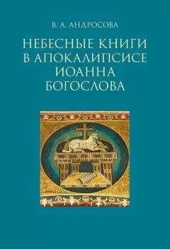 Вероника Андросова - Небесные книги в Апокалипсисе Иоанна Богослова