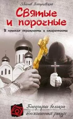 Збигнев Войцеховский - Святые и порочные