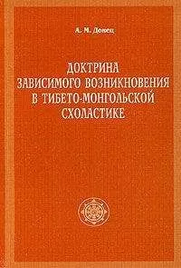 А. Донец - Доктрина зависимого возникновения в тибето-монгольской схоластике
