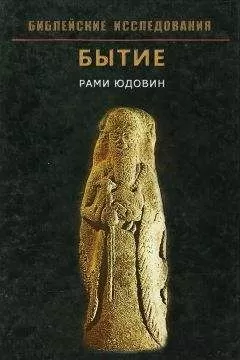 Рами Юдовин - Бытие