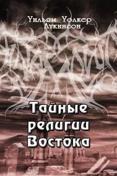 Уильям Аткинсон - Тайные религии Востока