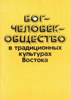Мариэтта Степанянц - Бог—человек—общество в традиционных культурах Востока