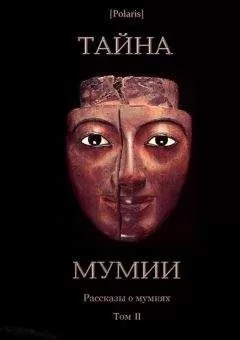 Авторов Коллектив - Тайна Мумии. Рассказы о мумиях. Том II