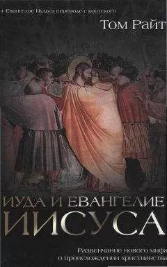 Том Райт - Иуда и Евангелие Иисуса