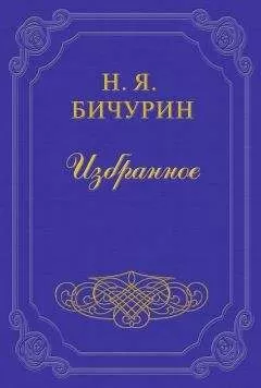 Никита Бичурин - Описание религии ученых