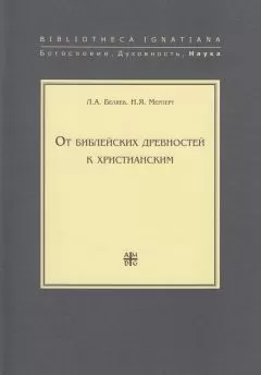 Николай Мерперт - От библейских древностей к христианским