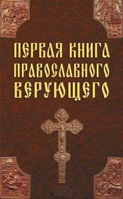 Павел Михалицын - Первая книга православного верующего