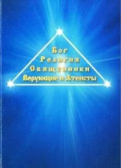 Евграф Дулуман - Бог. Религия. Священники. Верующие и атеисты
